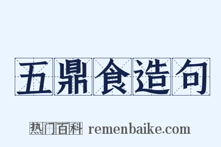 五鼎食造句是什么意思的图片